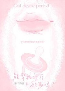 《能帮我治疗口欲期吗?》