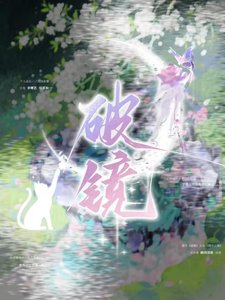 《破镜》