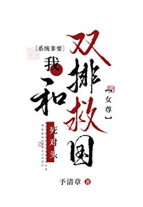 《炮灰帝后,双排救国(女尊)》