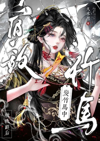 重生後宿敵怎麼變竹馬了?