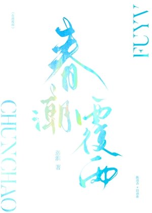 《春潮覆雨》