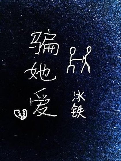 骗她爱GL