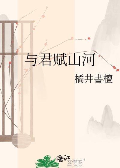 與君賦山河