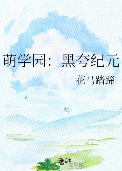 萌学园：黑夸纪元