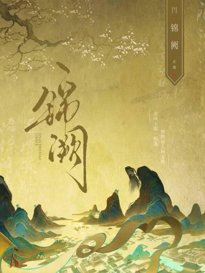 锦阙