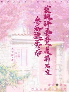 《参加选秀后发现评委竟是前男友》