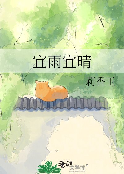 宜雨宜晴