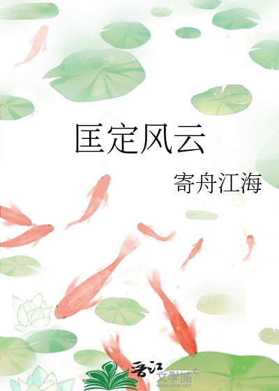 匡定风云