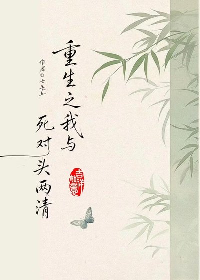 《重生后我想跟死对头两清》