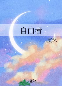《自由者》