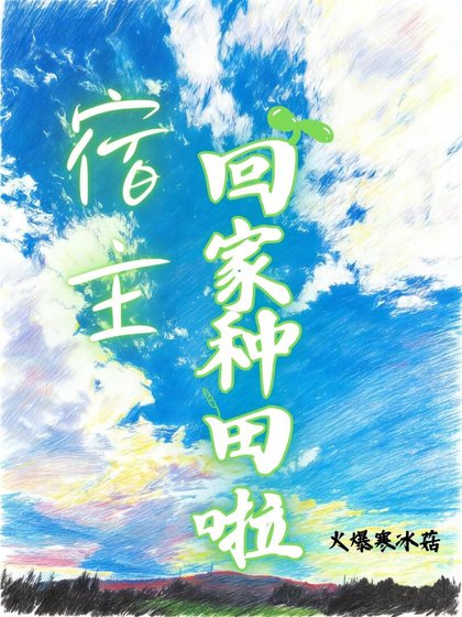 宿主,回家種田啦