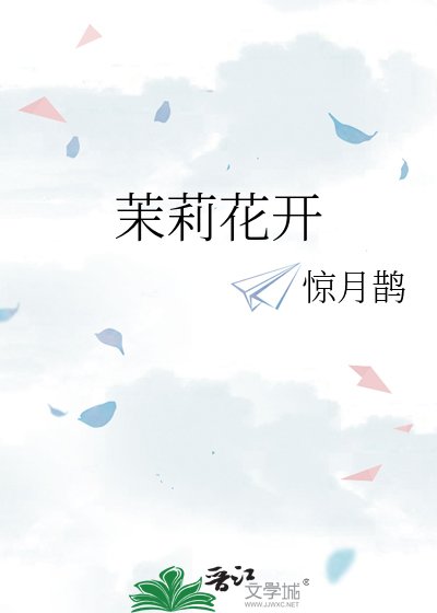 茉莉花開