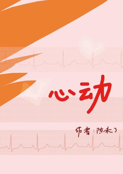 《心动》