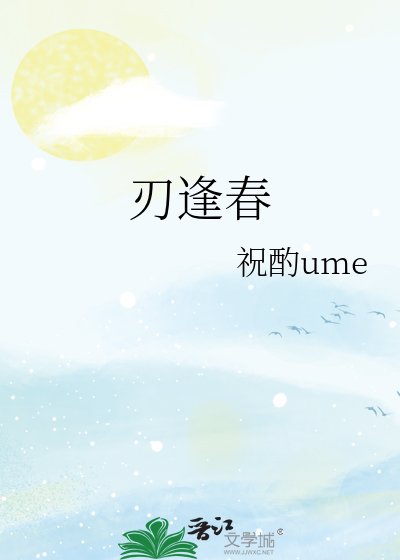 刃逢春