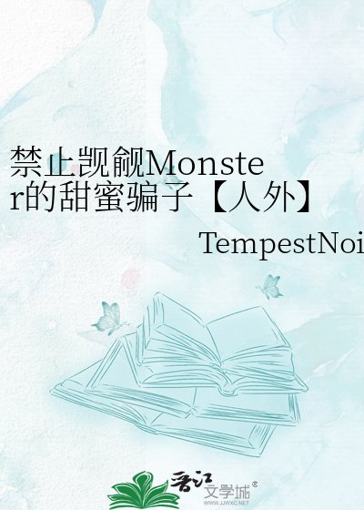 禁止觊觎Monster的甜蜜骗子【人外】