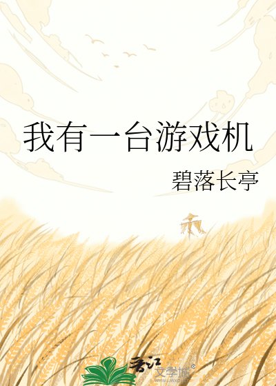 我有一台遊戲機