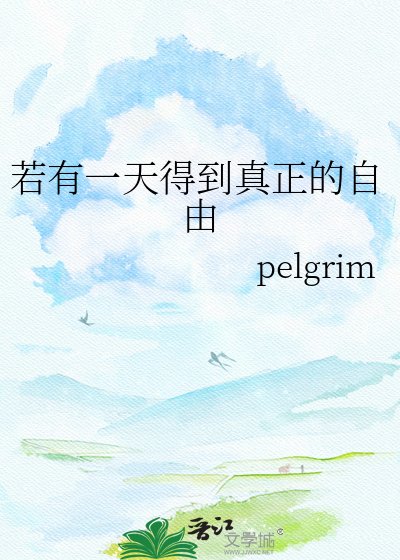 若有一天得到真正的自由