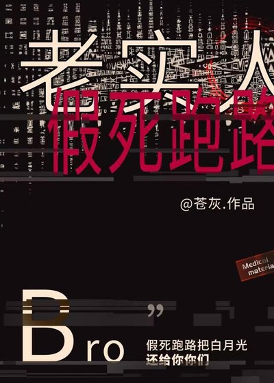 老实人Beta假死跑路
