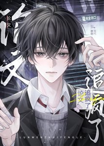 论文追疯了