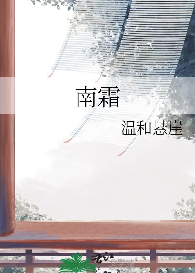 《南霜》