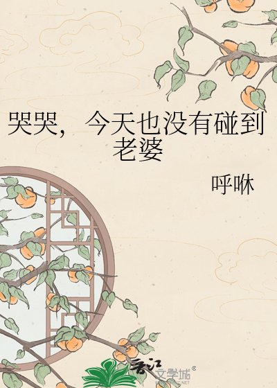 《哭哭,今天也没有碰到老婆》