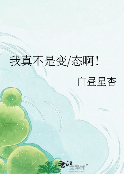 《我真不是那种人啊》