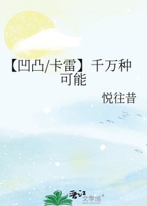 《【凹凸/卡雷】千万种可能》