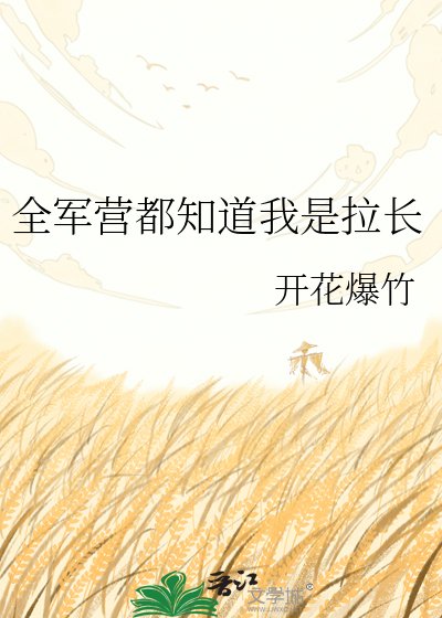 《全军营都知道我是拉长》