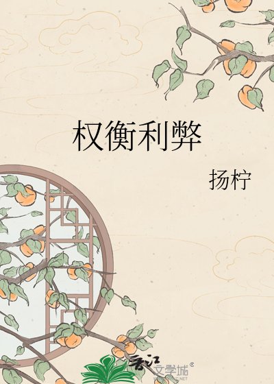 《权衡利弊》