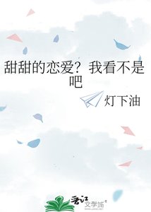 《甜甜的恋爱?我看不是吧》