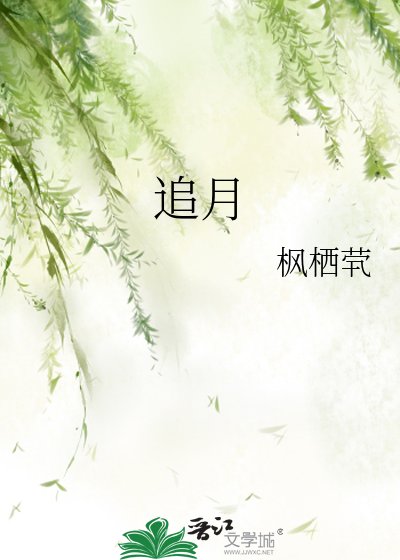 《追月》