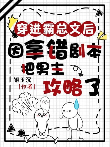 拿错剧本后误把男主攻［穿书］