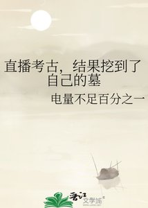 《直播考古,结果挖到了自己的墓》
