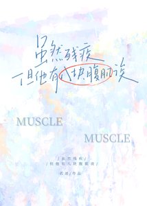 《虽然残疾但他有八块腹肌诶》