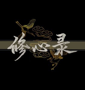 《修心录》
