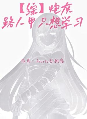 【综】炮灰路人甲只想学习