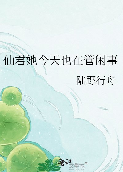 仙君她今天也在管闲事