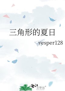 《三角形的夏日》