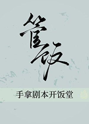 手拿剧本开饭堂（美食）