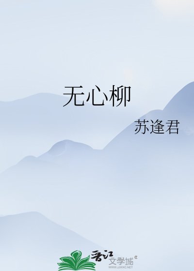 無心柳