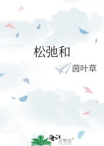 《松弛和》