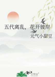 《五代离乱,花开彼岸》