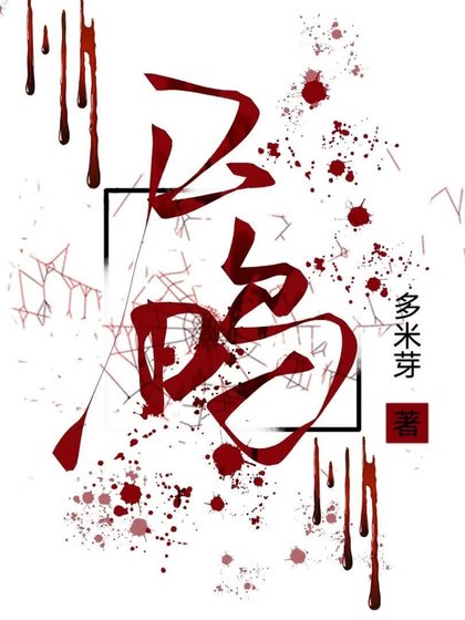 《尸鸣》