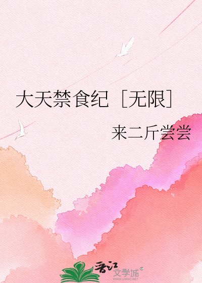 大天禁食纪［无限］
