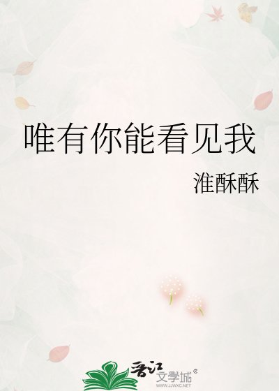 唯有你能看见我