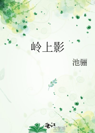 《岭上影》