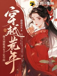 穿越荒年:傻夫別慌,我有千億空間