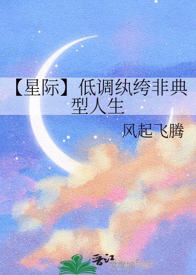 【星際】低調紈絝非典型人生
