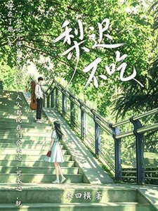 《梨迟不吃》
