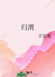 《归渭》
